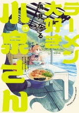 ラーメン大好き小泉さん【秋田書店版】　13 パッケージ画像