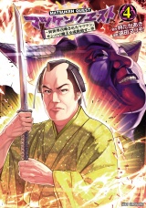 マツケンクエスト〜異世界召喚されたマツケン、サンバで魔王を成敗致す〜【電子単行本】　4 パッケージ画像