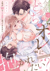 今夜はどっちの“オレ”に抱かれたい？ 上司がWでエロ全開に迫ってきます!! Episode.12《Pinkcherie》 パッケージ画像