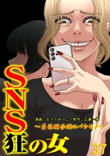 SNS狂の女〜自己顕示欲のバケモノ〜（37） パッケージ画像