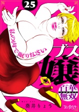 ブス嬢・百華無双〜私の肉で眠りなさい〜（25） パッケージ画像