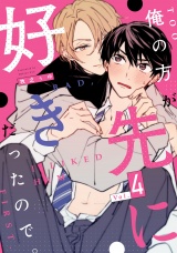 俺の方が先に好きだったので。　act.4 パッケージ画像