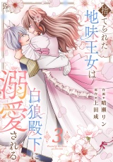 捨てられた地味王女は白狼殿下に溺愛される【電子単行本版／特典おまけ付き】３ パッケージ画像