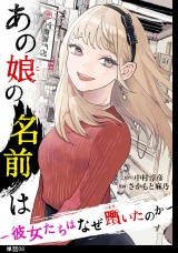 あの娘の名前は〜彼女たちはなぜ躓いたのか〜【単話】（８） パッケージ画像