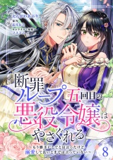 【分冊版】断罪ループ五回目の悪役令嬢はやさぐれる〜もう勝手にしてとは言ったけど、溺愛して良いとまでは言っていない〜 8話 パッケージ画像