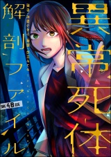 【分冊版】異常死体解剖ファイル 【第48話】 パッケージ画像