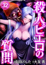 【分冊版】殺人ピエロの質問 【第32話】 パッケージ画像
