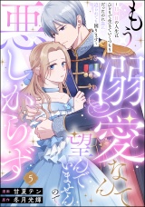 【分冊版】もう溺愛なんて望んでいませんので、悪しからず 〜11回目の人生はひとりで生きていくつもりだったのに急に迫られても困ります〜 【第5話】 パッケージ画像