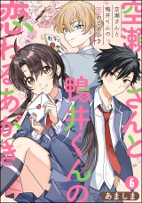 【分冊版】空瀬さんと鴨井くんの恋わるあがき 【第6話】 パッケージ画像