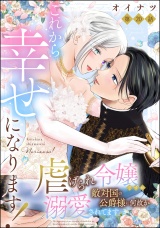 【分冊版】これから幸せになります！ 虐げられ令嬢ですが敵対国の公爵様に何故か溺愛されてます 【第20話】 パッケージ画像