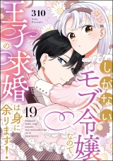 【分冊版】しがないモブ令嬢なので、王子の求婚は身に余ります！ 【第19話】 パッケージ画像