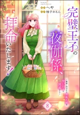 【分冊版】完璧王子の夜伽係、拝命いたします！ 〜無能と呼ばれた羊数え姫は甘い日々に困惑する〜 【第8話】 パッケージ画像