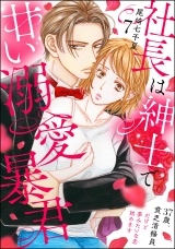 【分冊版】社長は紳士で甘い溺愛暴君 〜37歳、貧乏清掃員だけど夢みたいな恋始めます〜 【第7話】 パッケージ画像