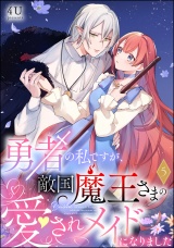 【分冊版】勇者の私ですが、敵国魔王さまの愛されメイドになりました 【第5話】 パッケージ画像