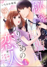 【単話版】秘密の御曹司とかりそめの恋人 〜君に捧げる約束のプロポーズ〜 【第1話】 パッケージ画像