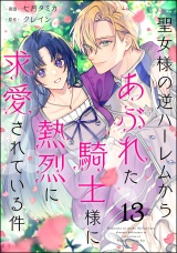 【分冊版】聖女様の逆ハーレムからあぶれた騎士様に熱烈に求愛されている件 【第13話】 パッケージ画像