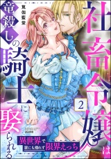 社畜令嬢は竜殺しの騎士に娶られる 異世界で家にも帰れず限界えっち （2） パッケージ画像