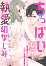 ちっぱい女子と執愛幼なじみ XL級のとろあま激重愛でみっちり育まれてます！ パッケージ画像