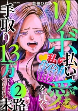 リボ払いで愛を貢ぐ 〜手取り13万でも太客になれた私の末路〜 （2） パッケージ画像