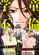 学童不倫 〜役員ママたちは夫のオンナでした〜 パッケージ画像