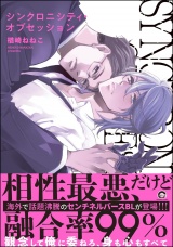 シンクロニシティ・オブセッション 【電子限定かきおろし漫画8P付】 パッケージ画像