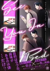 シー ユー イン ベッド 【電子限定かきおろし漫画付】 パッケージ画像