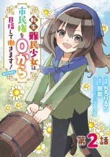 【単話版】転生難民少女は市民権を０から目指して働きます！@COMIC 第2話 パッケージ画像