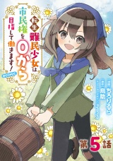 【単話版】転生難民少女は市民権を０から目指して働きます！@COMIC 第5話 パッケージ画像