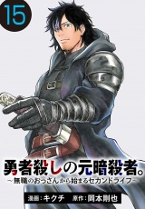 勇者殺しの元暗殺者。〜無職のおっさんから始まるセカンドライフ〜(話売り)　#15 パッケージ画像