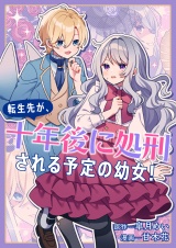 転生先が、十年後に処刑される予定の幼女！ パッケージ画像