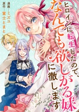 ヒロインに転生したので、なんでも欲しがる妹に徹します パッケージ画像