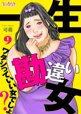 一生勘違い女〜ワタシっていい女でしょ？〜（9） パッケージ画像