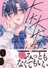 大大大大大好きな君に抱かれたいから。【単行本版／電子限定描き下ろしマンガ付】 パッケージ画像