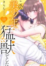 この美少年、猛獣でした13 パッケージ画像