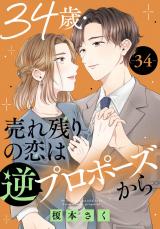 34歳・売れ残りの恋は逆プロポーズから34 パッケージ画像