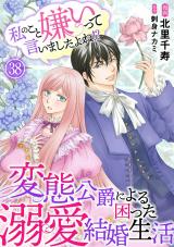 私のこと嫌いって言いましたよね！？変態公爵による困った溺愛結婚生活38 パッケージ画像