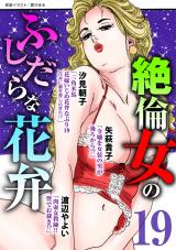絶倫女のふしだらな花弁19 パッケージ画像