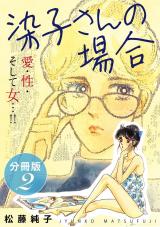 染子さんの場合　愛・性・そして女…!!　分冊版（2） パッケージ画像