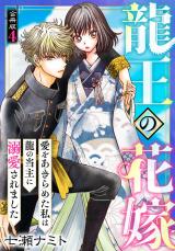 龍王の花嫁　愛をあきらめた私は龍の当主に溺愛されました【合冊版】4 パッケージ画像