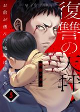 復讐の天秤―お前が選んだ地獄に堕ちろ―5 パッケージ画像