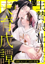 生贄娘の壮大なる夫育成譚（15） パッケージ画像