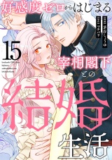 好感度ゼロからはじまる宰相閣下との結婚生活（15） パッケージ画像