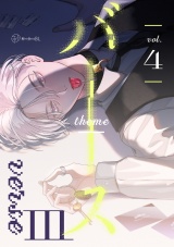 【秒で分かるBL】バース3 vol.4 パッケージ画像
