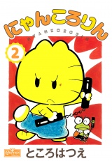 にゃんころりん 2 パッケージ画像