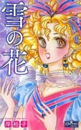 雪の花 パッケージ画像