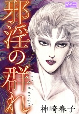 邪淫の群れ パッケージ画像
