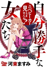自分勝手な女たち このベビーカー見えませんか？ パッケージ画像