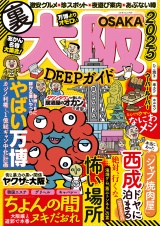 大阪DEEPガイド パッケージ画像