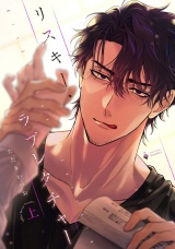 リスキー・ラブレクチャー 上 【電子限定おまけマンガ付き】 パッケージ画像