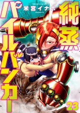純蒸パイルバンカー(23) パッケージ画像